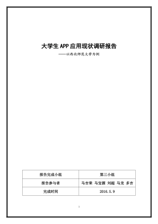 大学生APP使用现状的研究报告