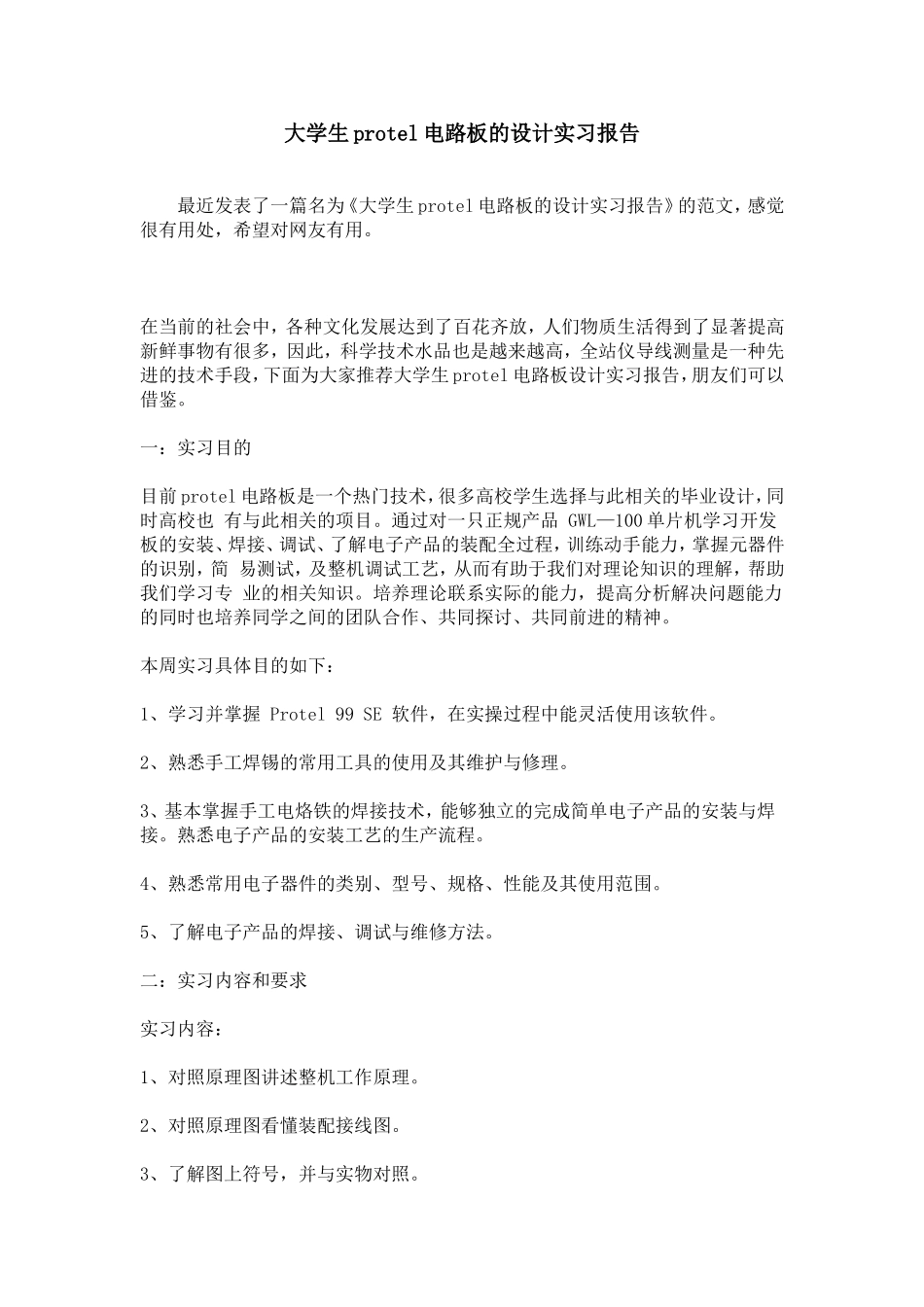 大学生protel电路板的设计实习报告_第1页