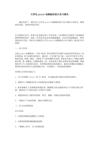 大学生protel电路板的设计实习报告