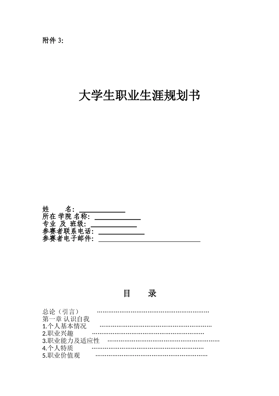 大学生swot分析图表-大学生职业生涯规划书_第1页