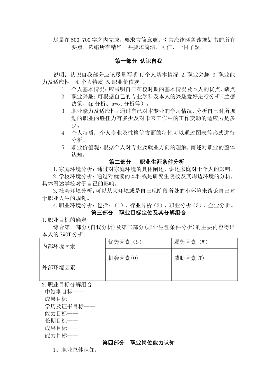 大学生swot分析图表-大学生职业生涯规划书_第3页