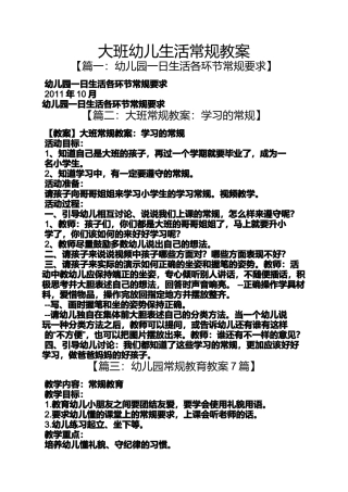 大班幼儿生活常规教案