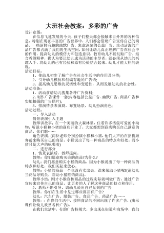 大班社会教案-：多彩的广告