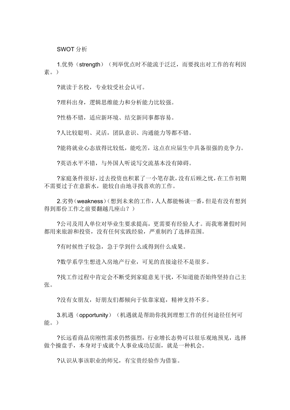 大学生swot自我分析_第3页