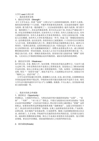 大学生swot自我分析
