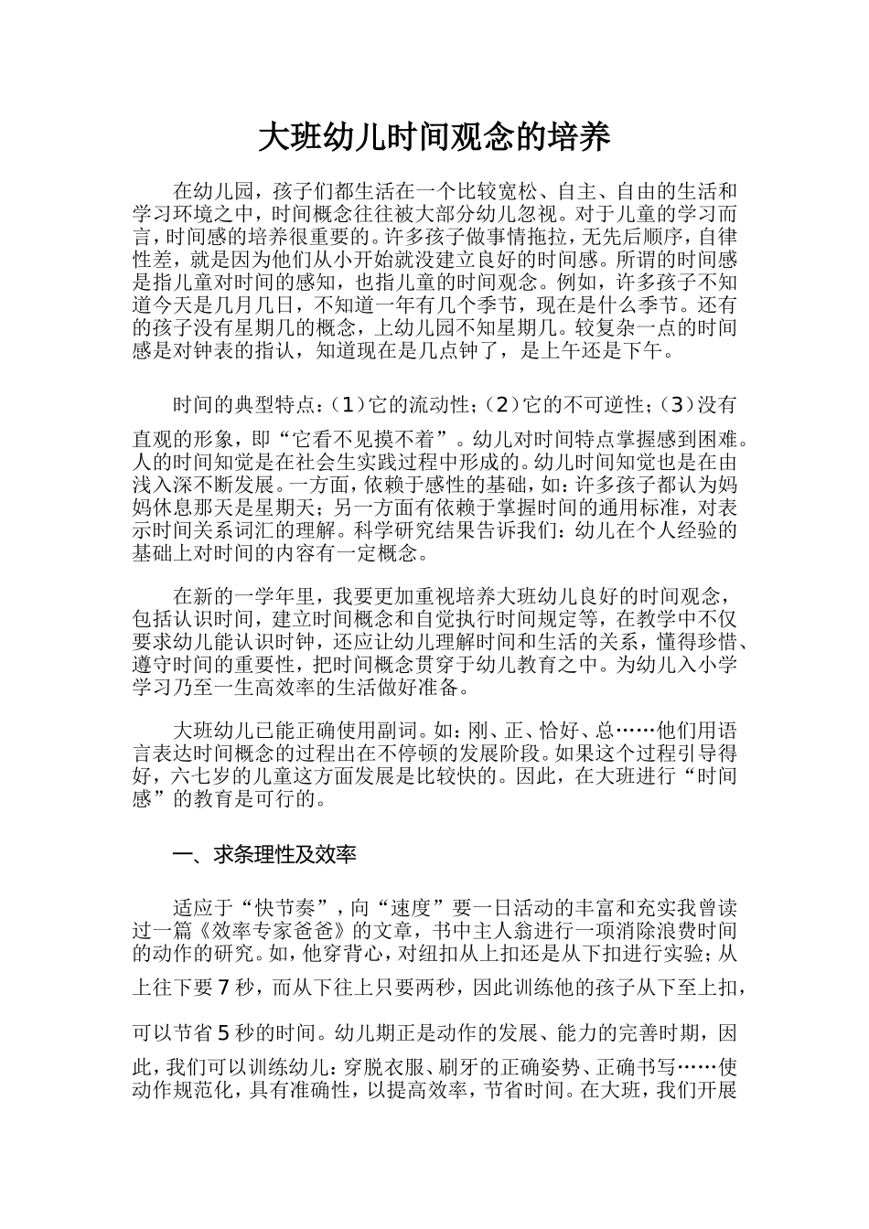 大班幼儿时间观念的培养_第1页