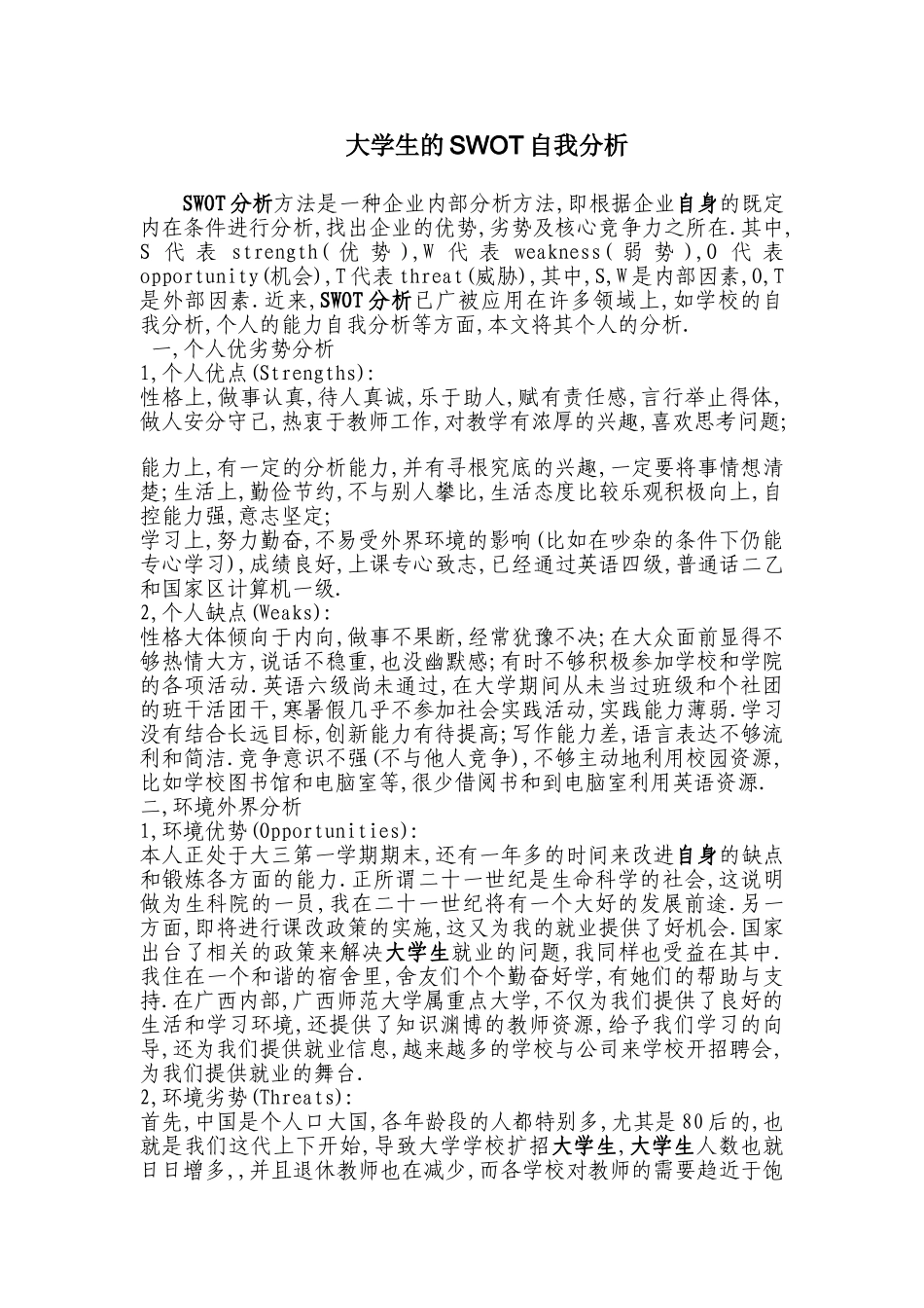 大学生SWOT自我分析及案例_第1页