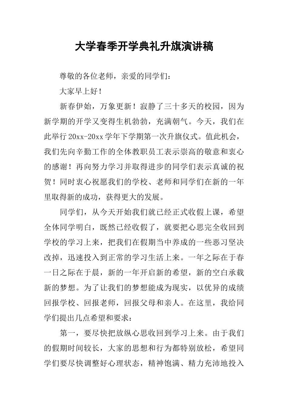 大学春季开学典礼升旗演讲稿_第1页