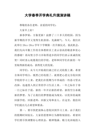 大学春季开学典礼升旗演讲稿