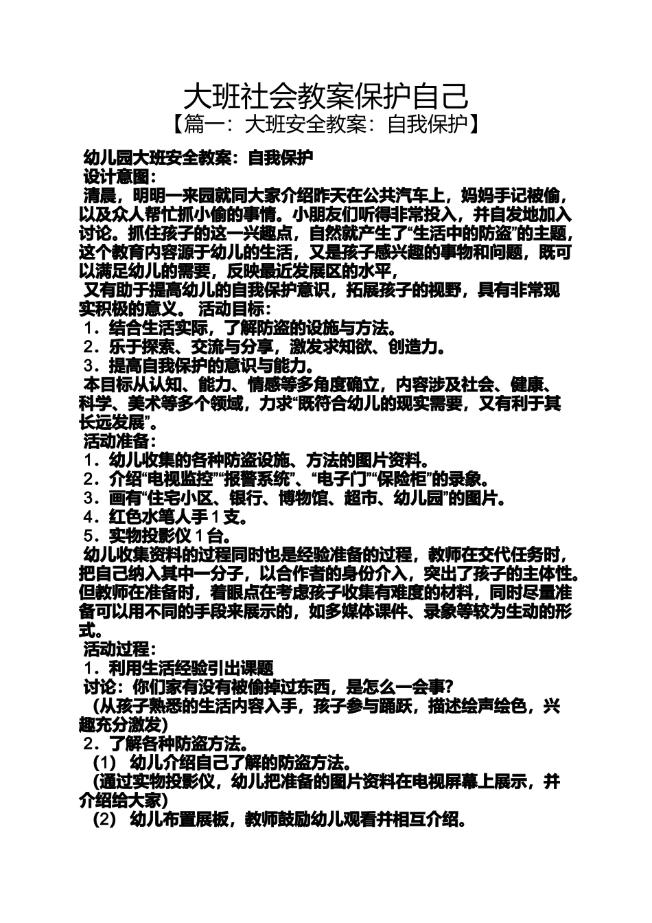 大班社会教案保护自己_第1页