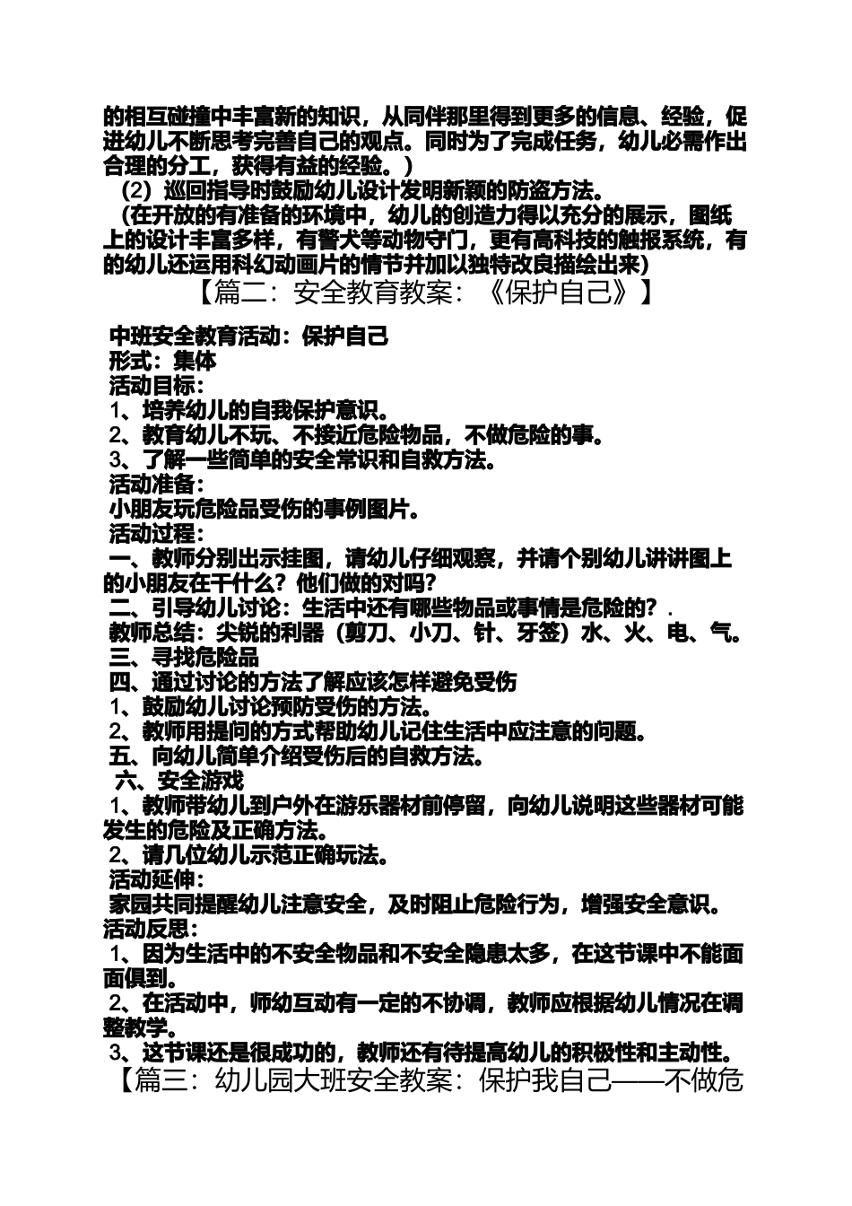大班社会教案保护自己_第3页