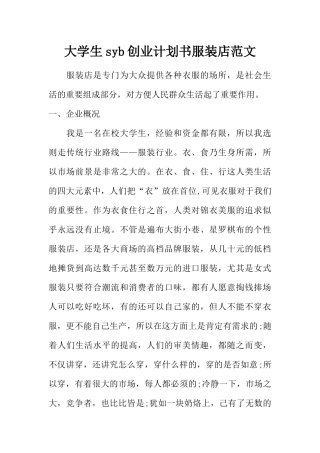 大学生syb创业计划书服装店范文