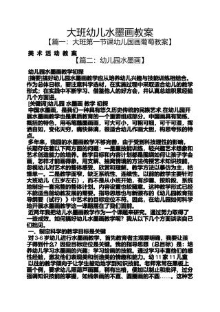 大班幼儿水墨画教案