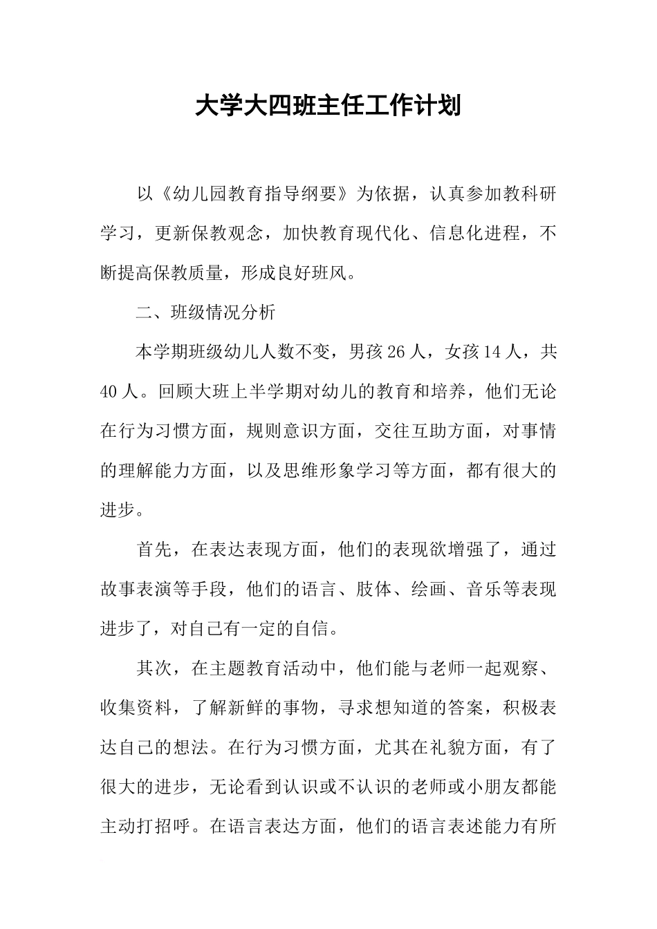 大学大四班主任工作计划_第1页