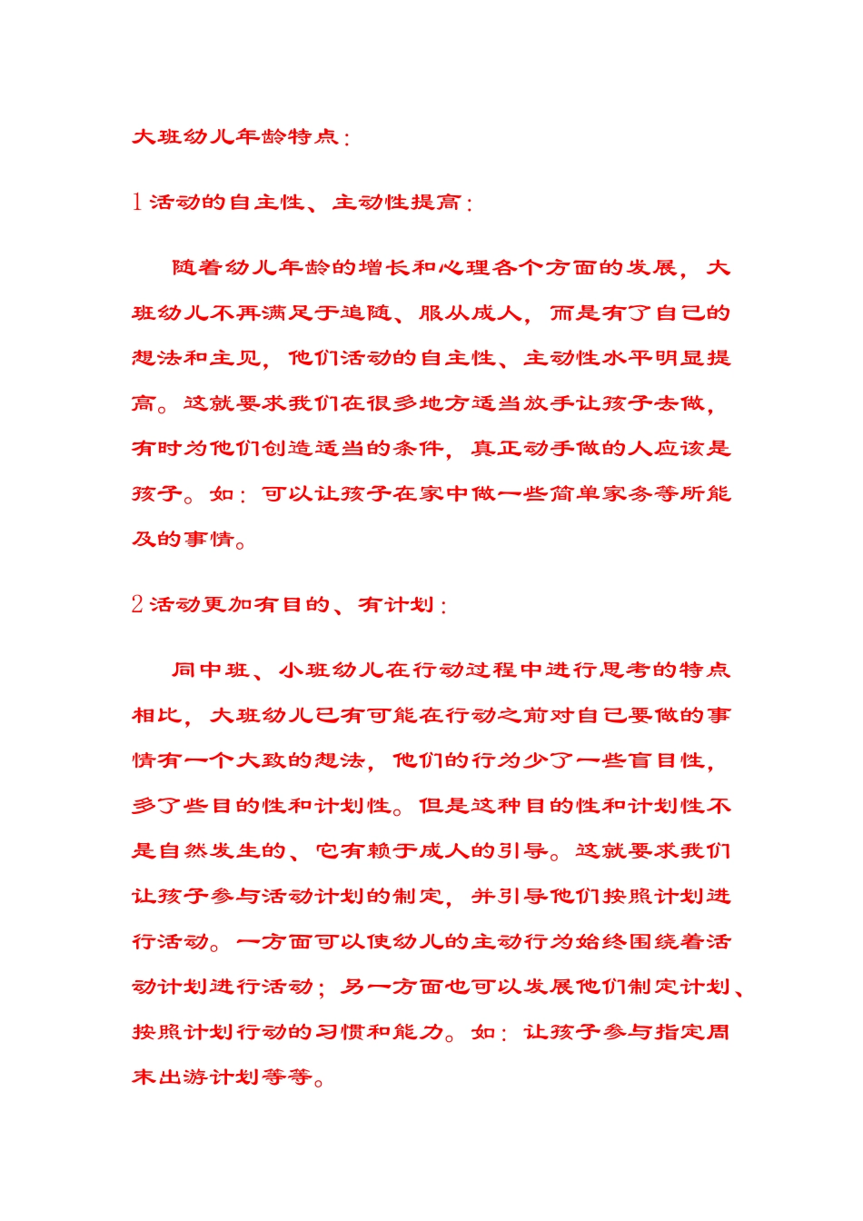 大班幼儿特点_第1页