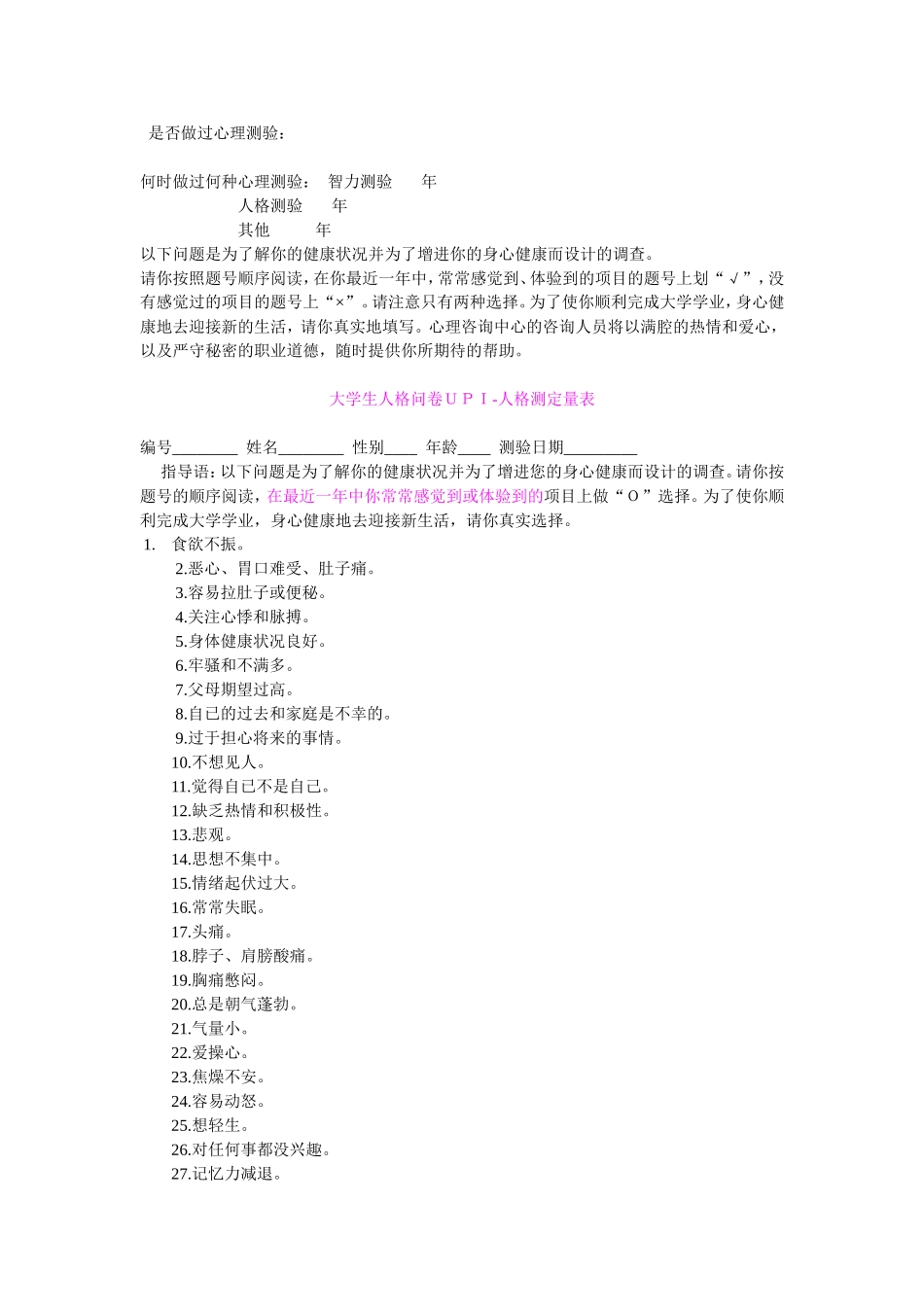 大学生UPI测量量表_第2页
