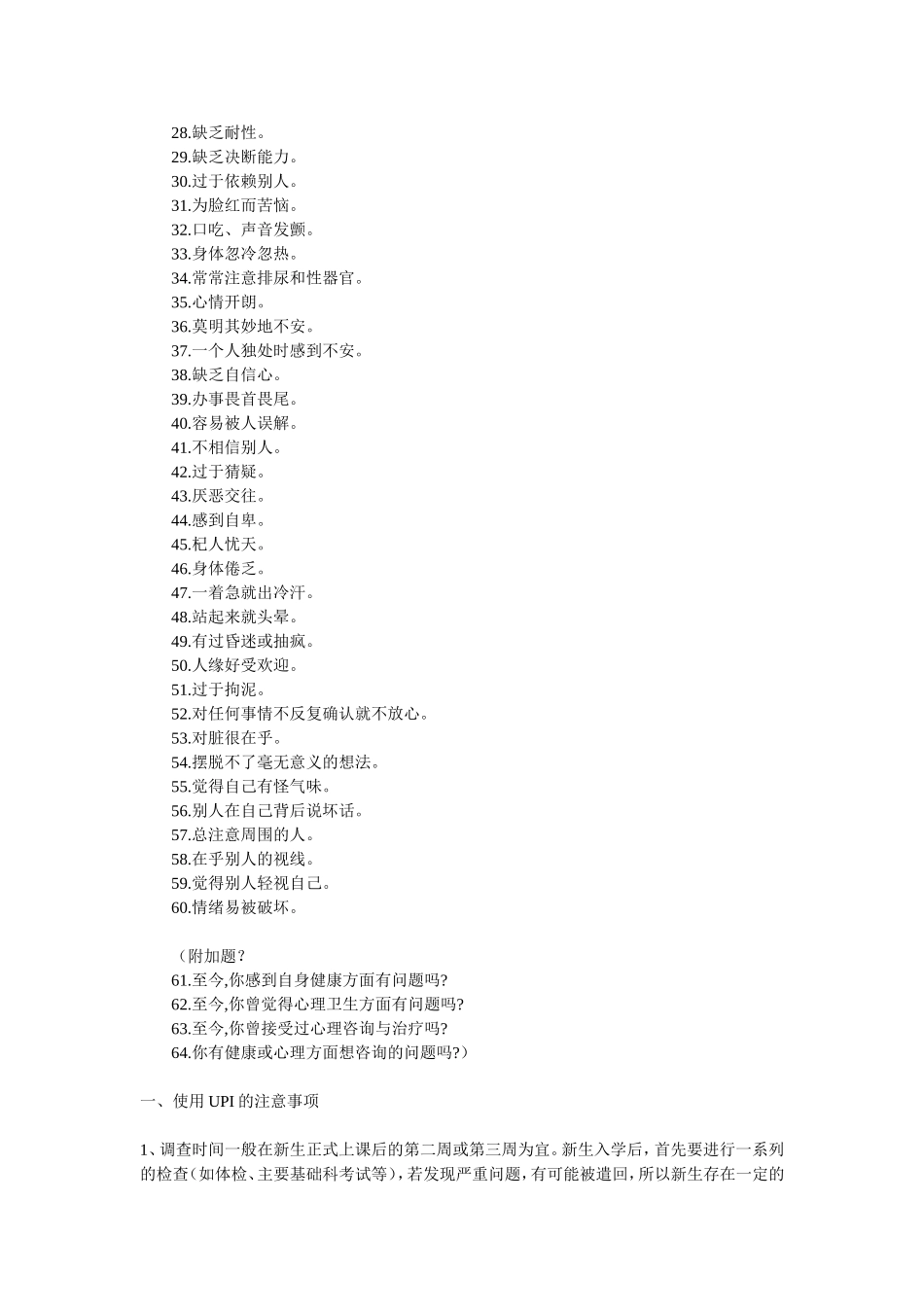 大学生UPI测量量表_第3页