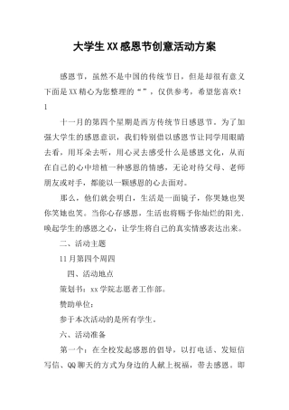 大学生XX感恩节创意活动方案