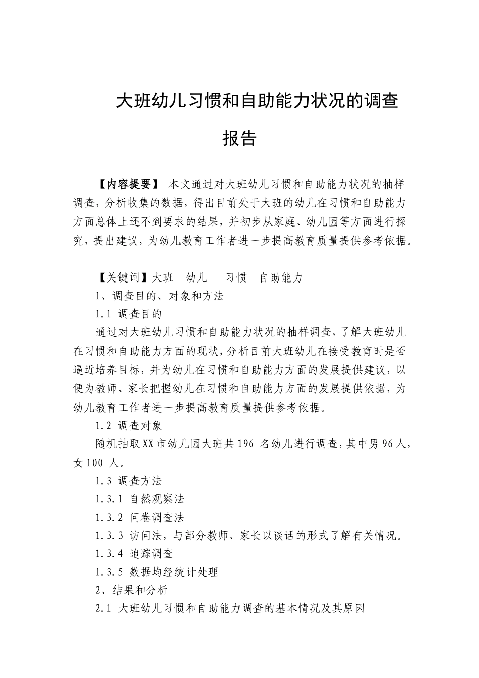 大班幼儿习惯和自助能力状况的调查报告_第1页