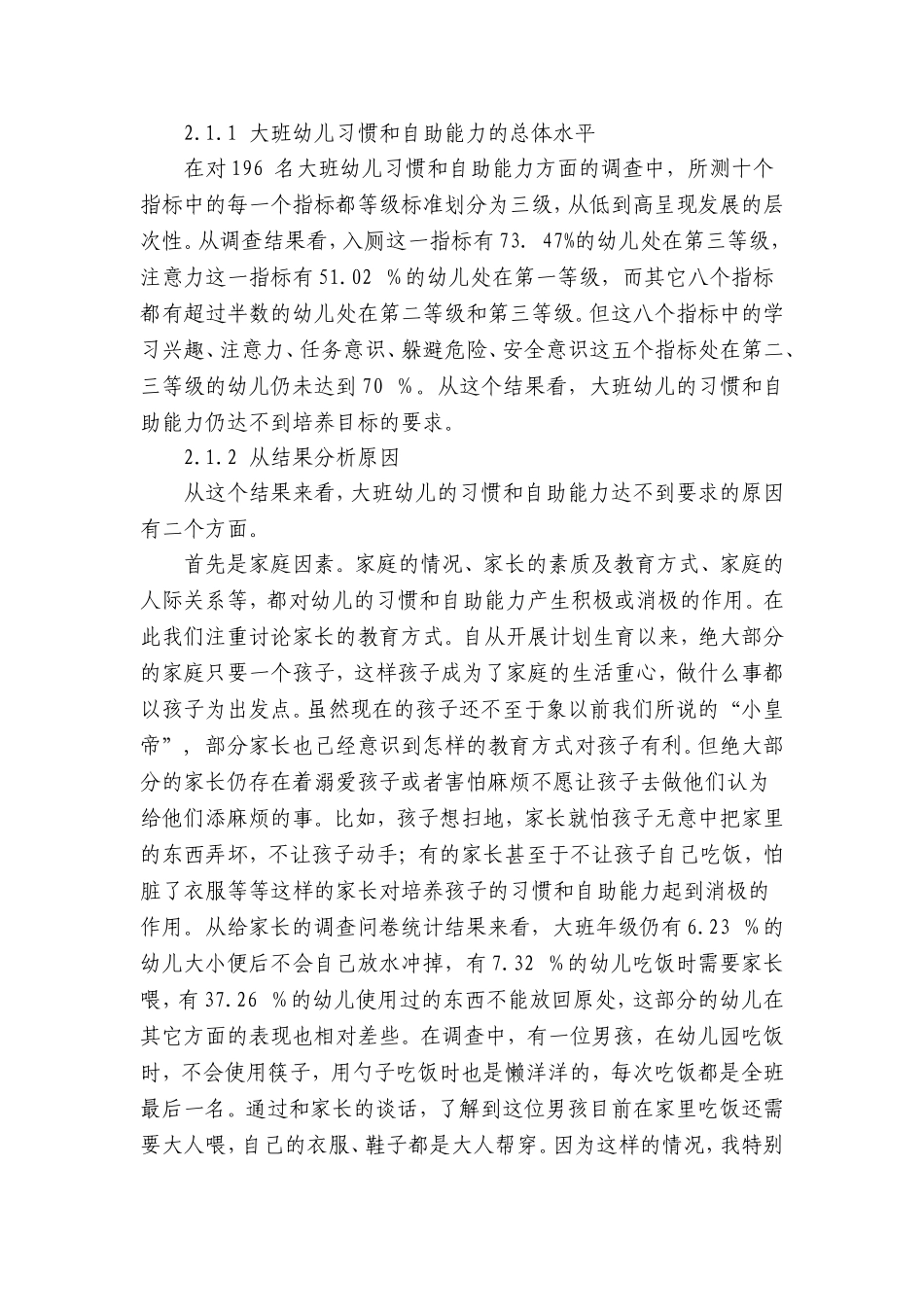大班幼儿习惯和自助能力状况的调查报告_第2页