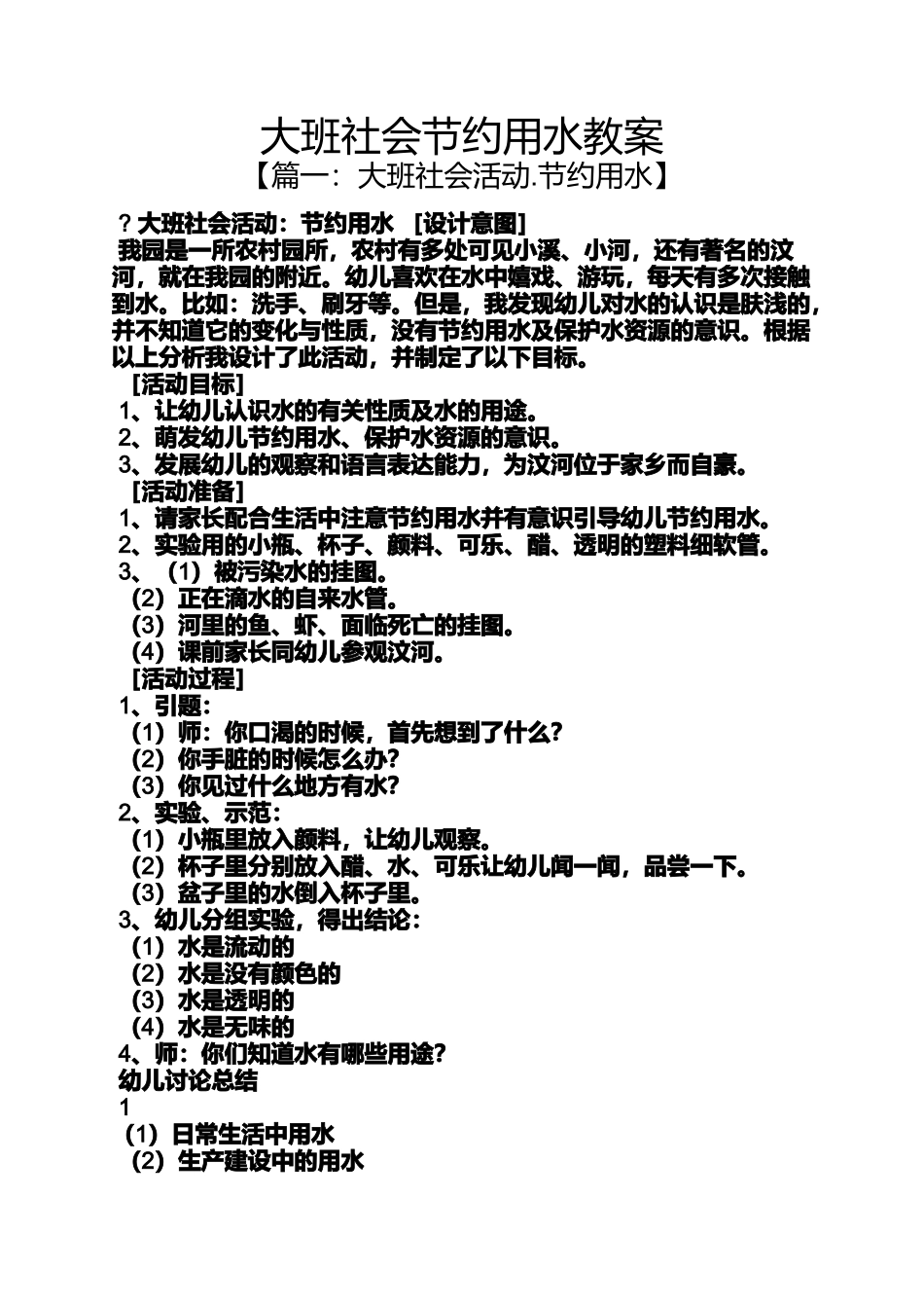 大班社会节约用水教案_第1页