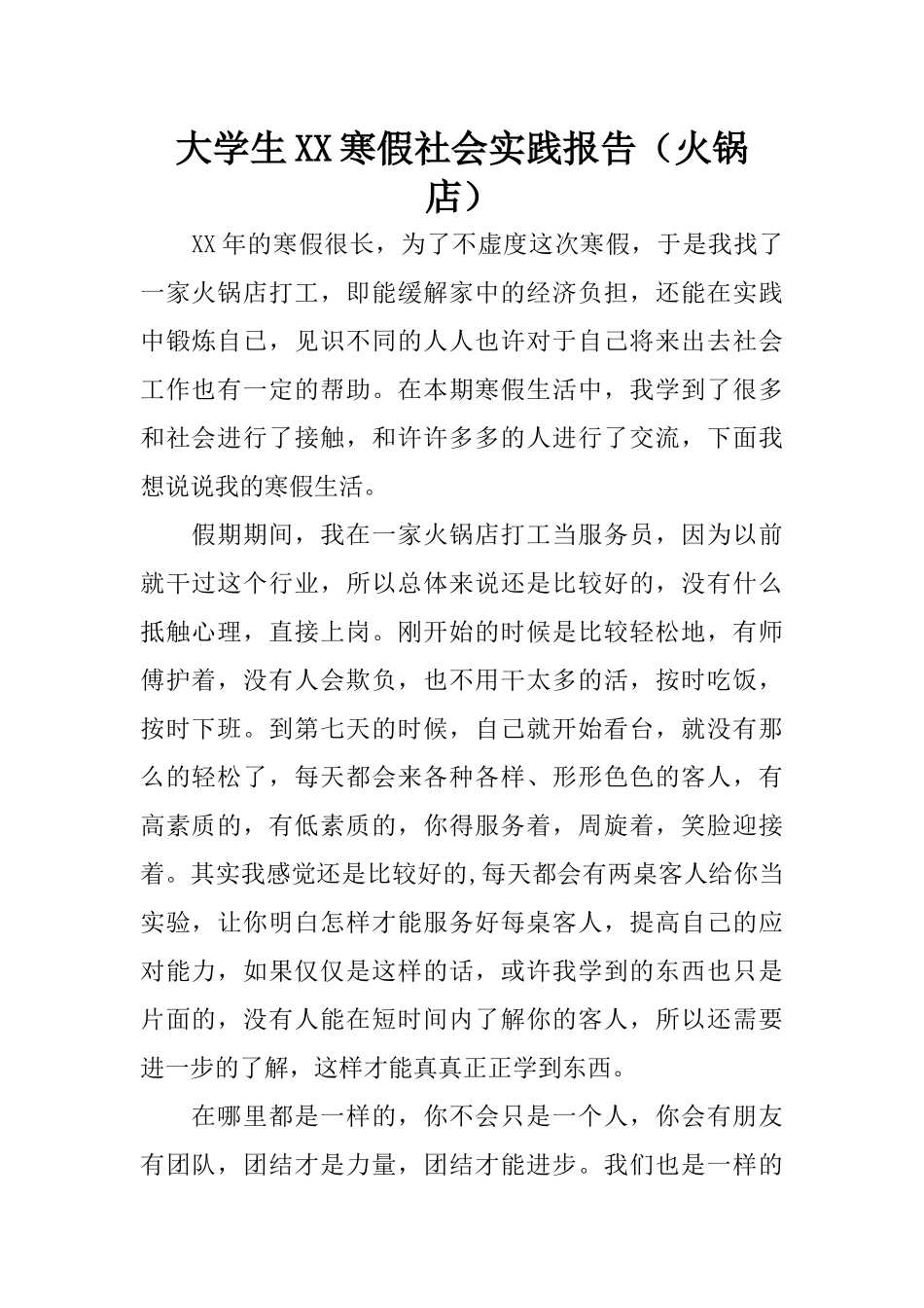 大学生XX寒假社会实践报告(火锅店)_第1页