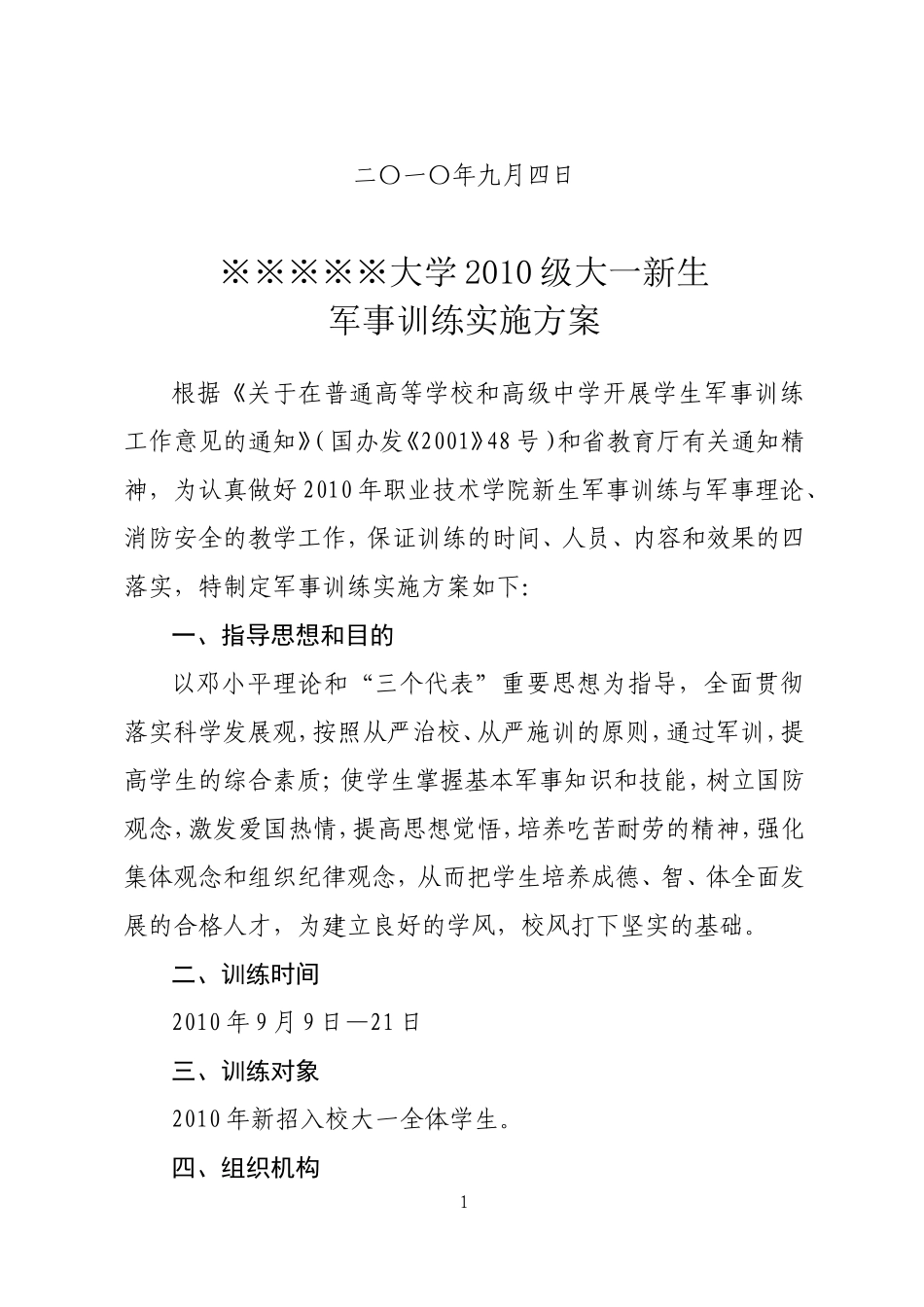大学大一新生军训计划_第2页