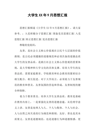 大学生XX年9月思想汇报