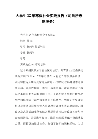 大学生XX年寒假社会实践报告(司法所志愿服务)
