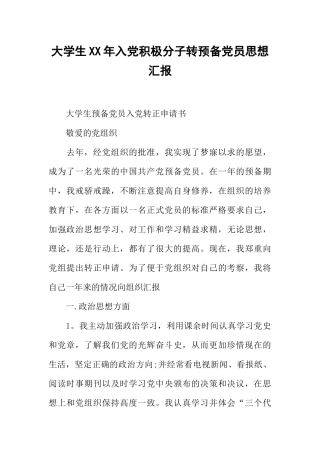 大学生XX年入党积极分子转预备党员思想汇报
