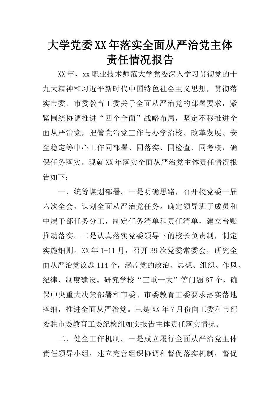 大学党委XX年落实全面从严治党主体责任情况报告_第1页