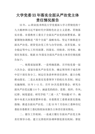 大学党委XX年落实全面从严治党主体责任情况报告