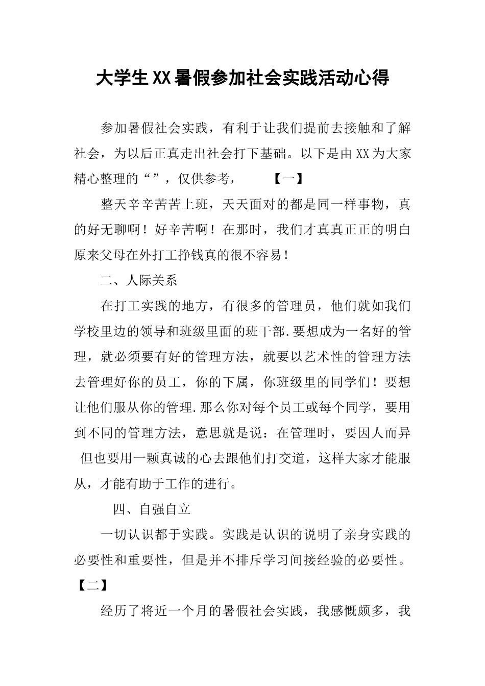大学生XX暑假参加社会实践活动心得_第1页