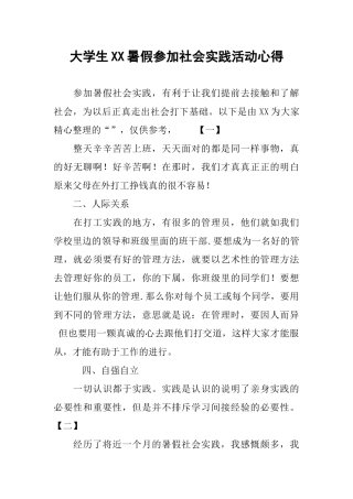 大学生XX暑假参加社会实践活动心得