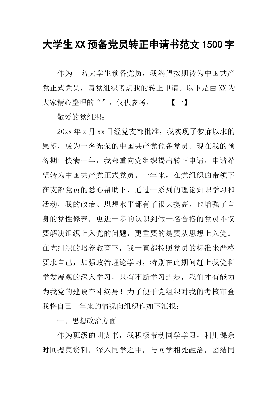 大学生XX预备党员转正申请书范文1500字_第1页