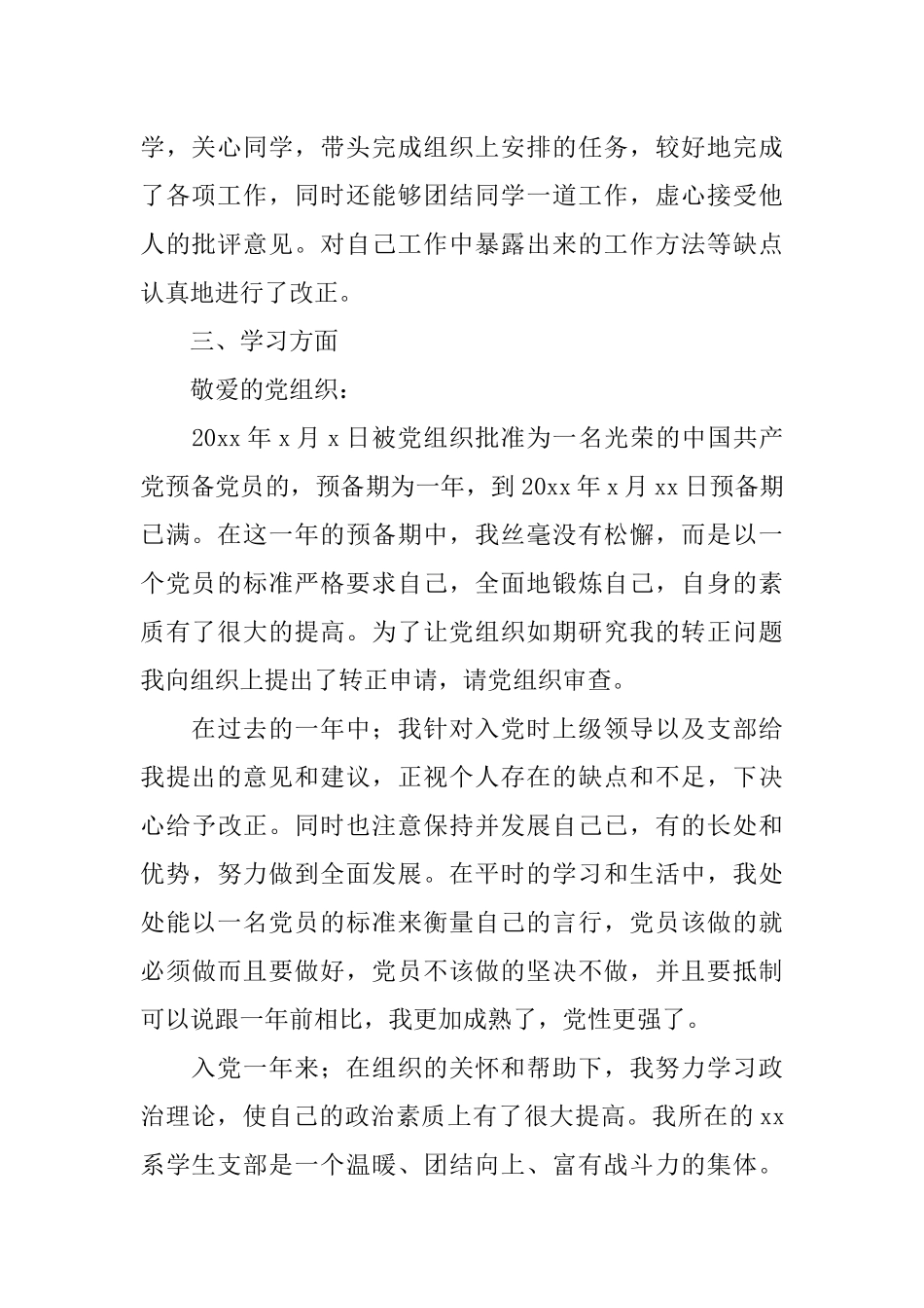 大学生XX预备党员转正申请书范文1500字_第2页