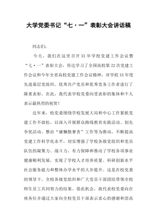 大学党委书记“七·一”表彰大会讲话稿