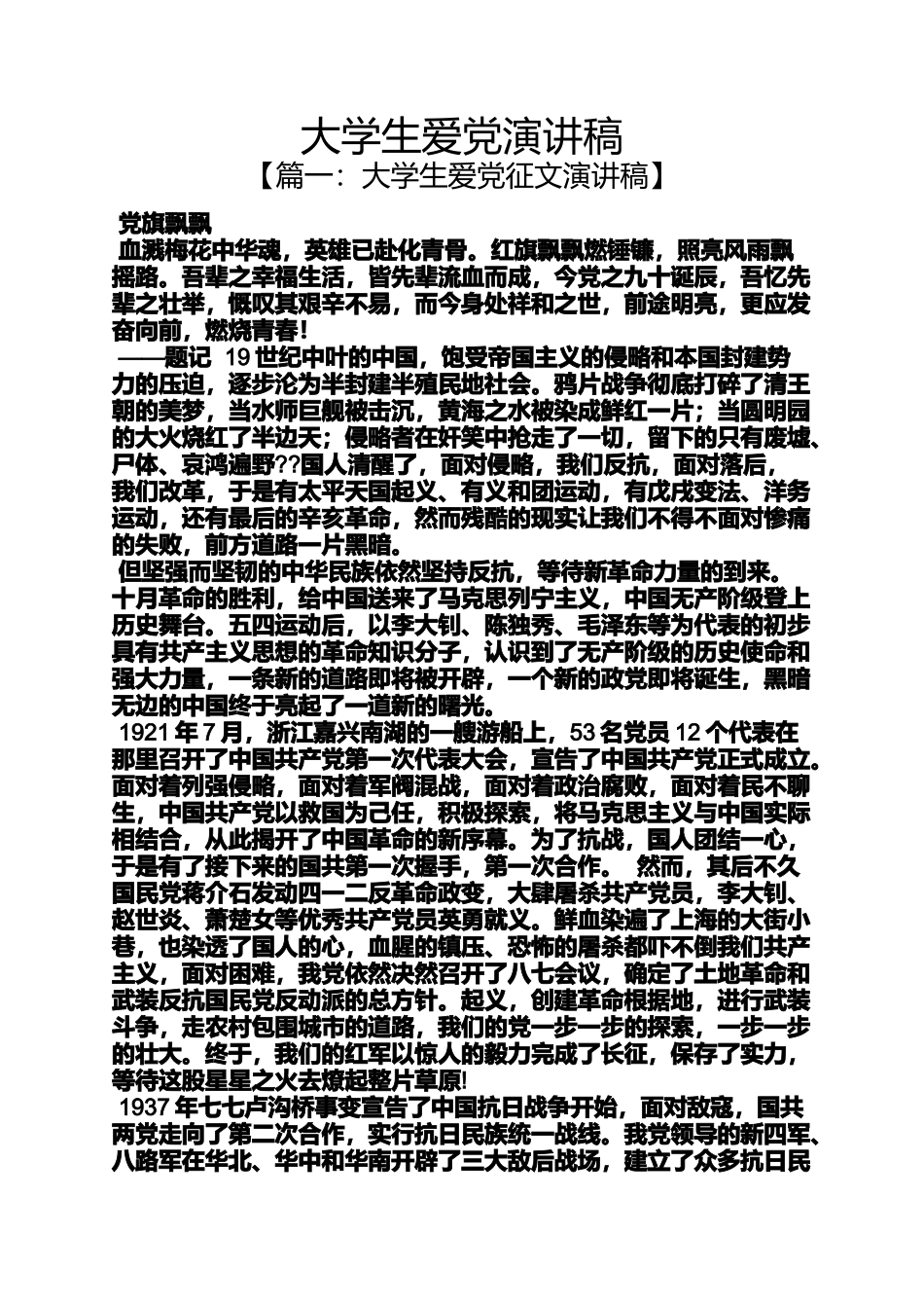 大学生爱党演讲稿_第1页