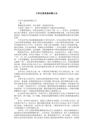 大学生爱党演讲稿大全-精选模板