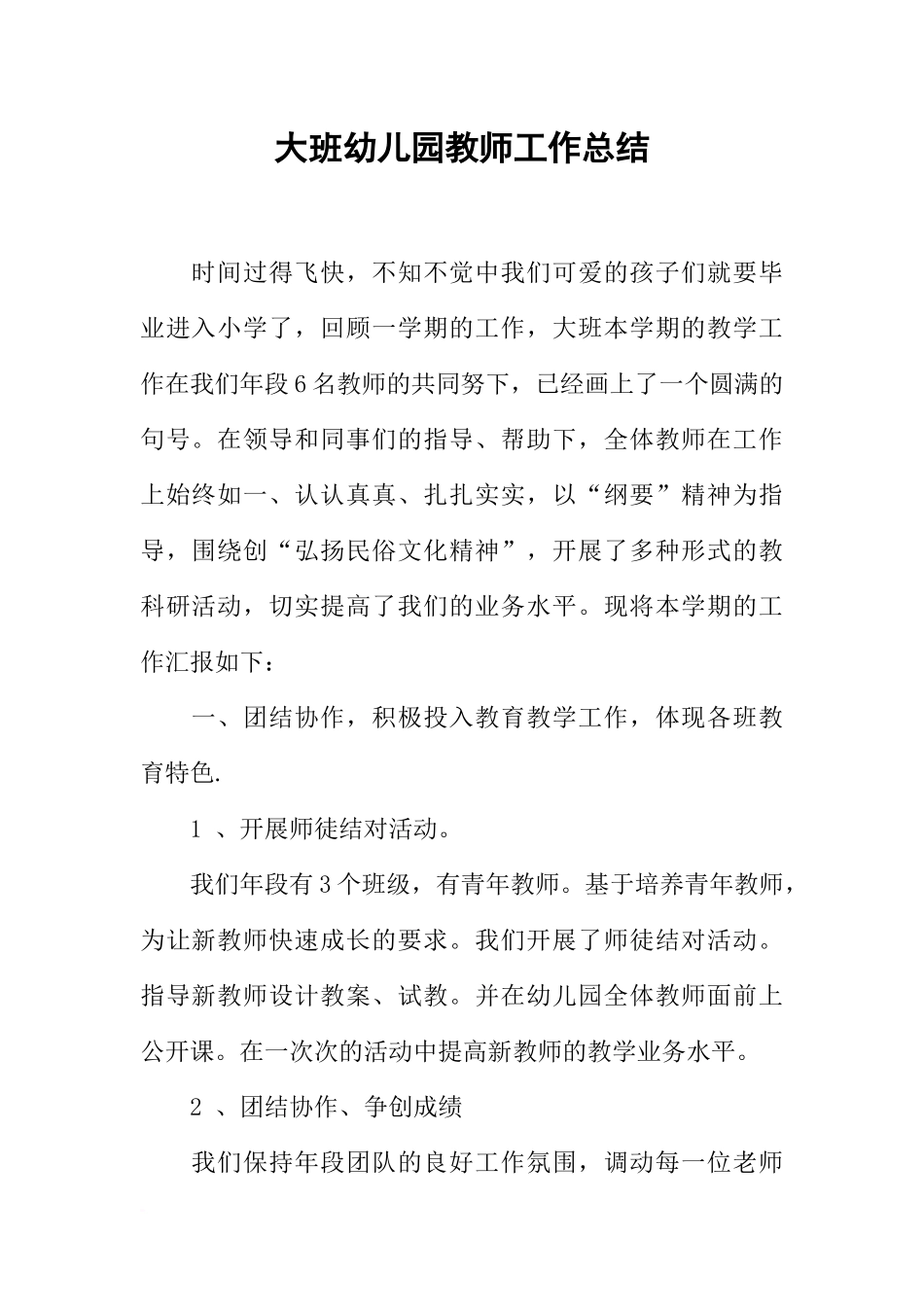 大班幼儿园教师工作总结_第1页