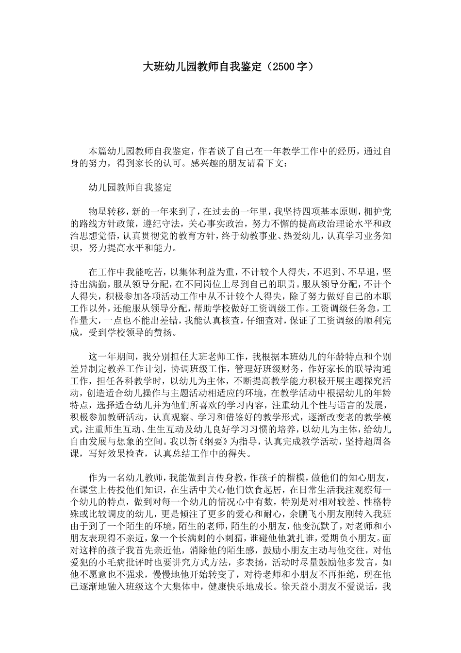 大班幼儿园教师自我鉴定(2500字)-模板_第1页