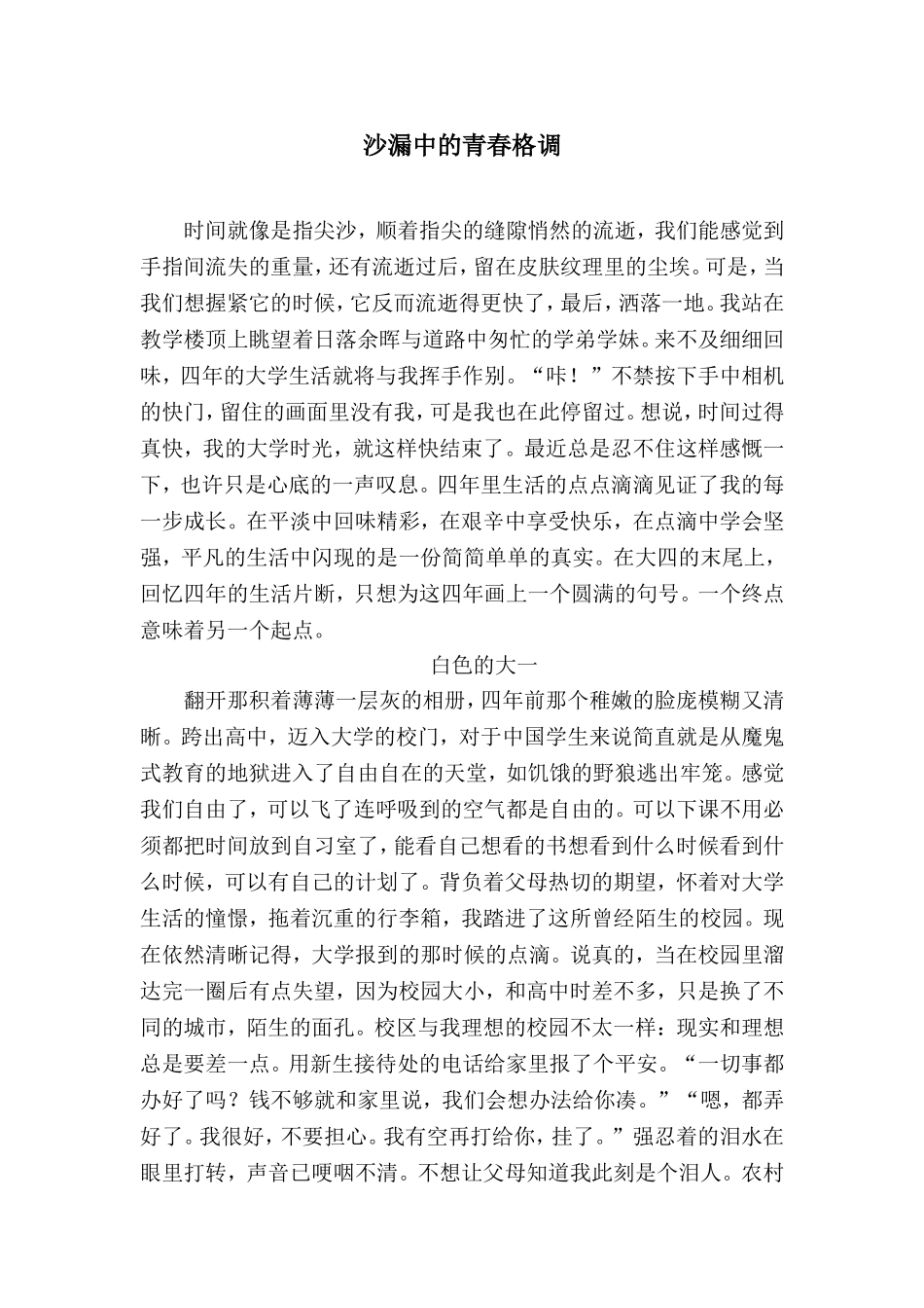 大学德育论文之沙漏中的青春格调_第1页