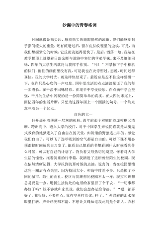 大学德育论文之沙漏中的青春格调
