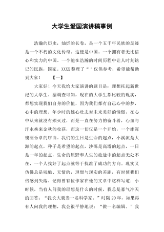 大学生爱国演讲稿事例