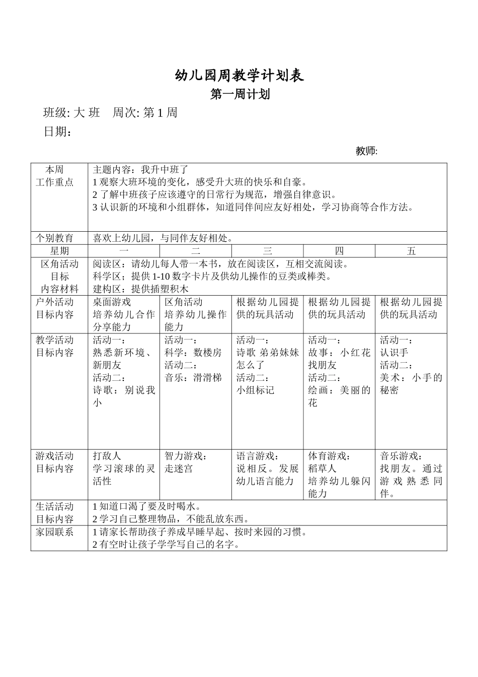大班幼儿园周工作计划表(彩)_第1页