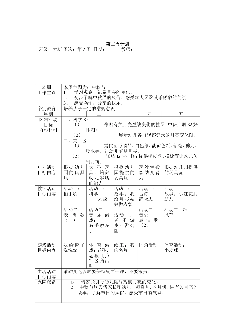 大班幼儿园周工作计划表(彩)_第3页