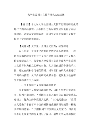 大学生爱国主义教育研究文献综述