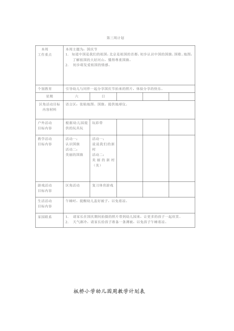 大班幼儿园周工作计划表_第2页