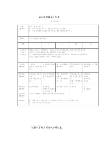 大班幼儿园周工作计划表