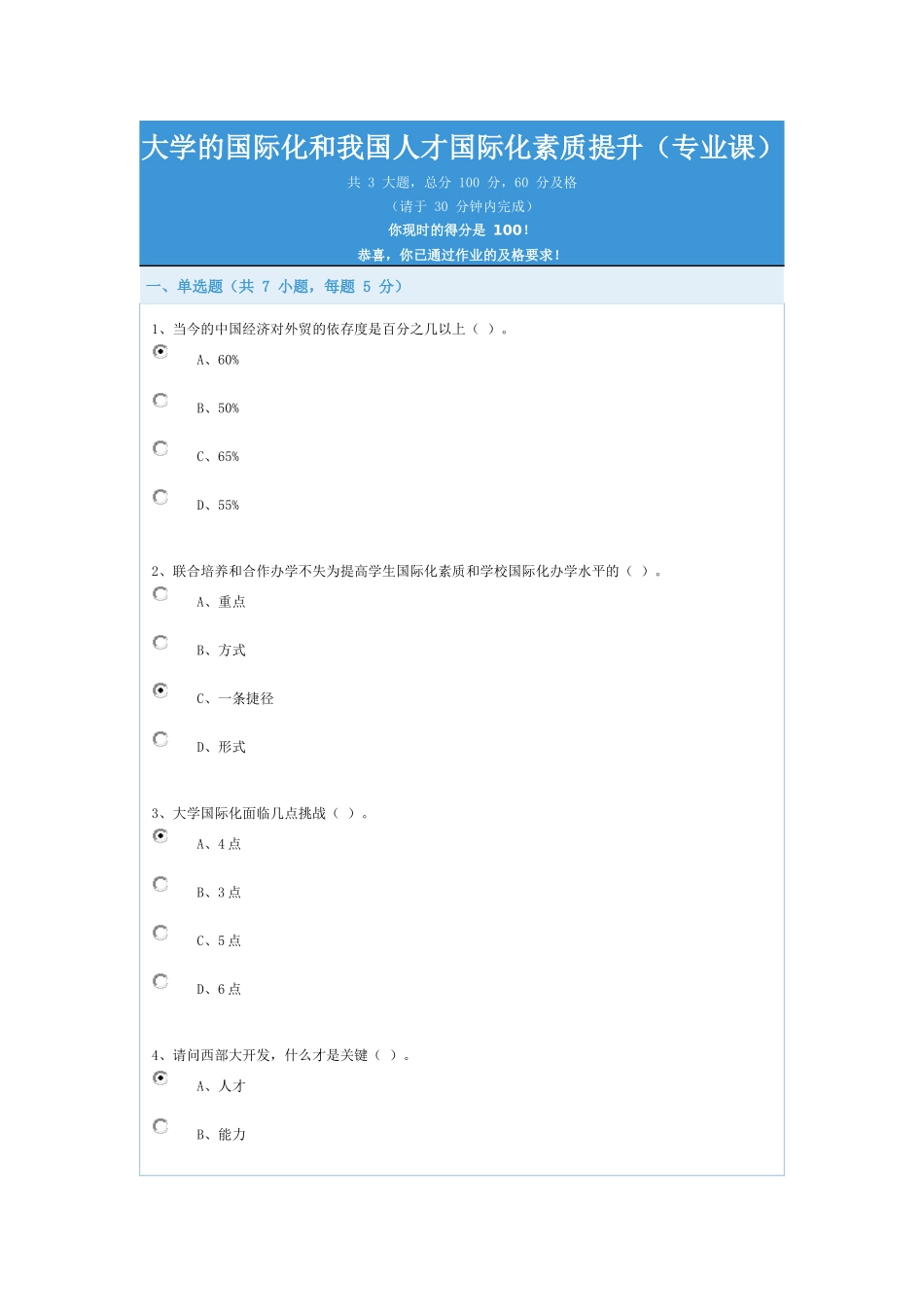 大学的国际化和我国人才国际化素质提升(专业课)100分答案_第1页